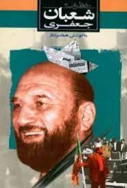 شعبان جعفری